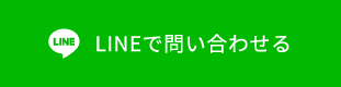 LINEで問い合わせる